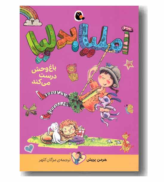 آملیا بدلیا 3 باغ وحش درست می کند