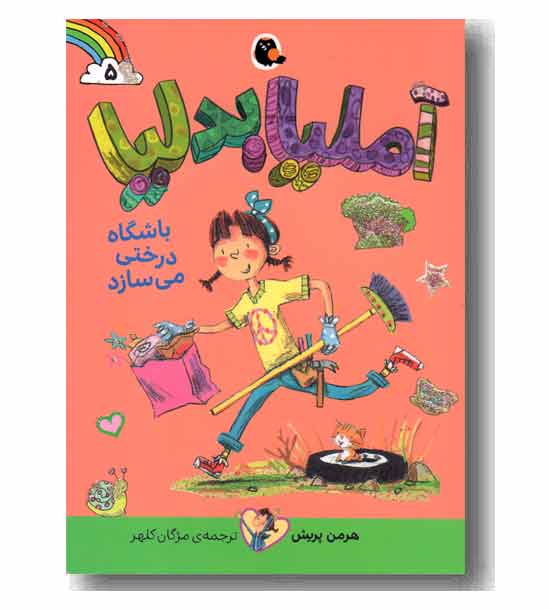 آمیا بدلیا 5 باشگاه درختی می سازد