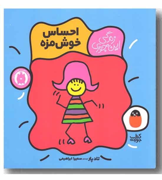 زندگی این جوری احساس خوش مزه