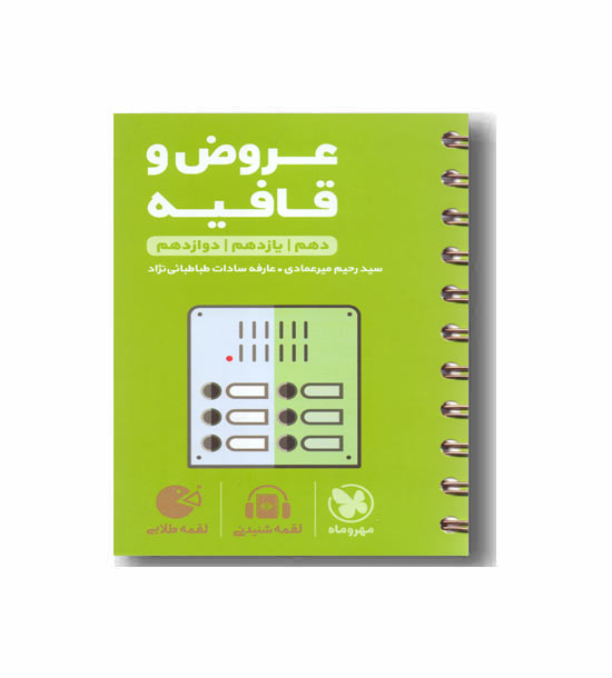 عروض و قافیه  لقمه طلایی مهروماه