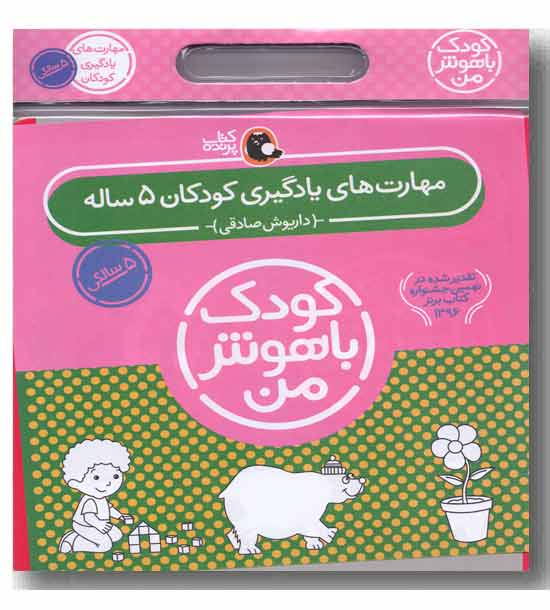 کودک باهوش من پک 5 سالگی