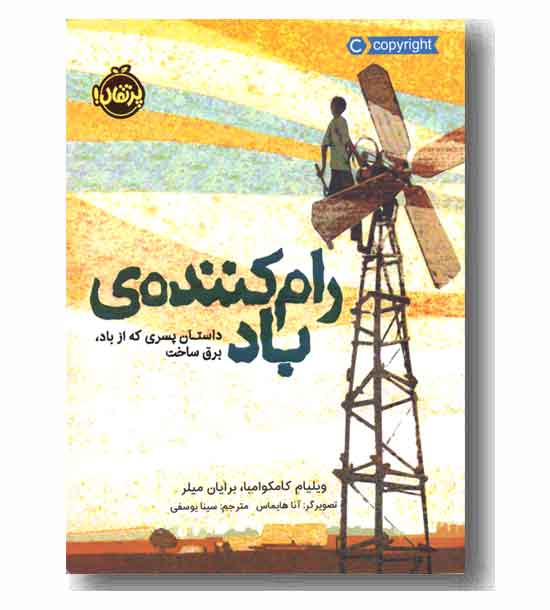 رام کننده ی باد