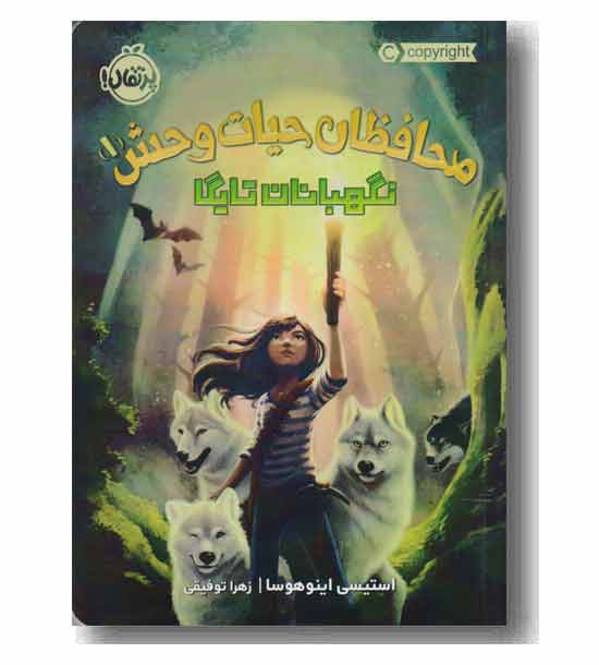 محافظان حیات وحش 1 نگهبانان تایگا