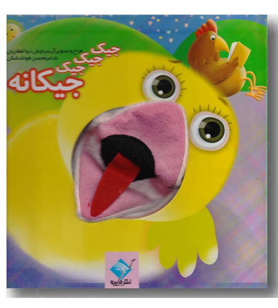 جیک جیک جیکانه با عروسک
