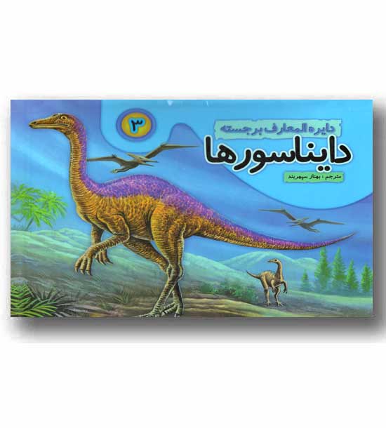 دایره المعارف برجسته دایناسورها 3