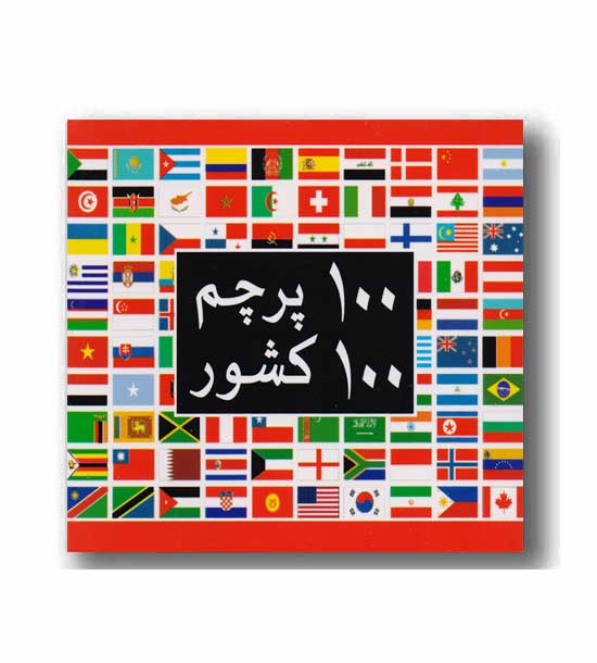 فلش کارت 100 پرچم 100 کشور