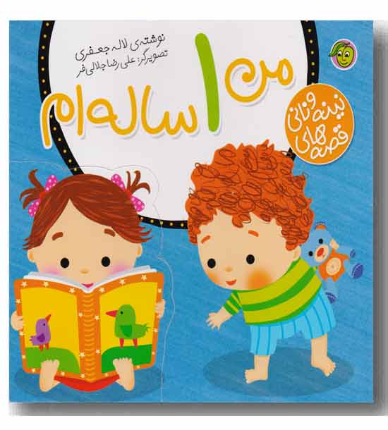 قصه های نینه و نانی من 1 ساله ام 