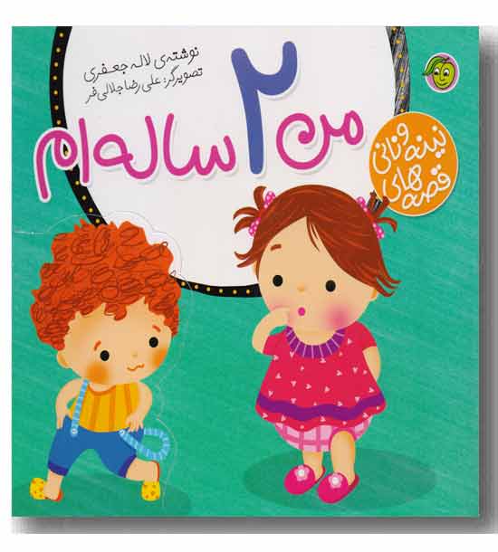 قصه های نینه و نانی من 2 ساله ام