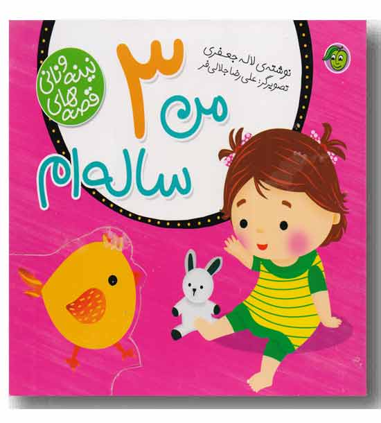 قصه های نینه و نانی من 3 ساله ام