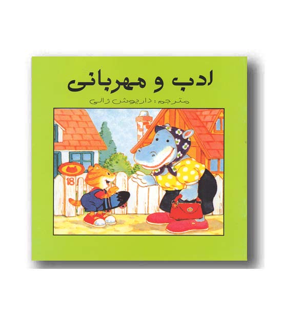 ادب و مهربانی