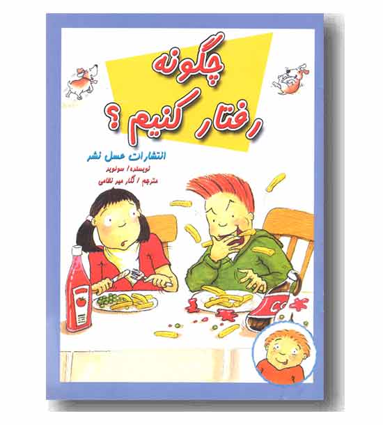 چگونه رفتار کنیم 