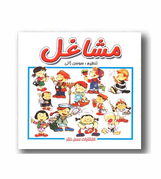 مشاغل