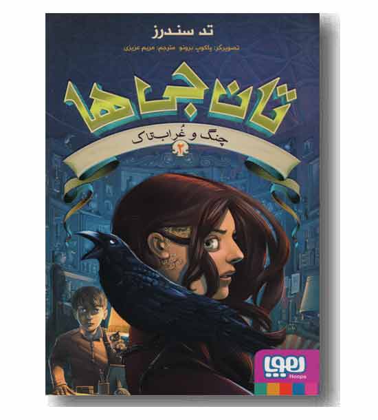 تان جی ها 2 چنگ و غراب تاک