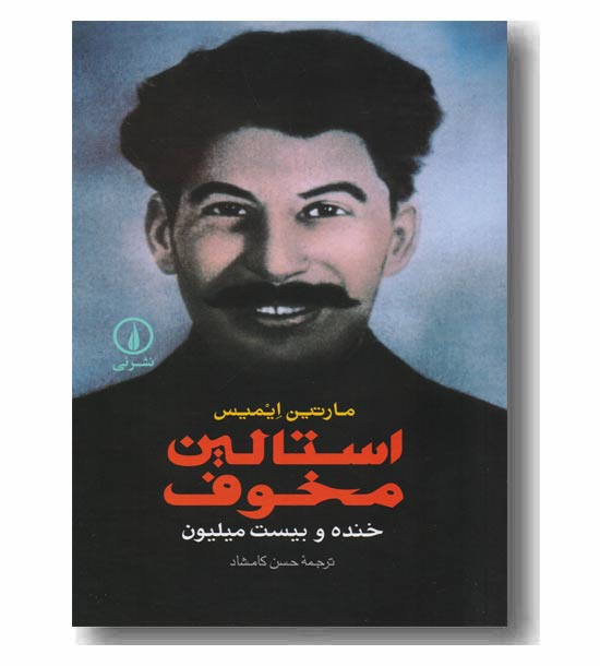 استالین مخوف