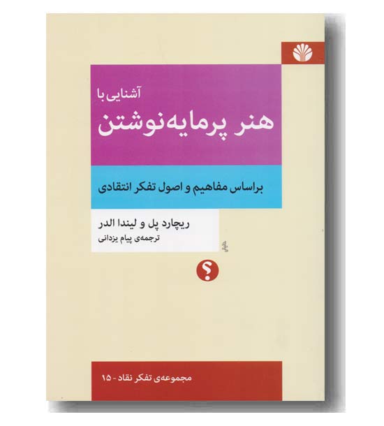 آشنایی با هنر پر مایه نوشتن
