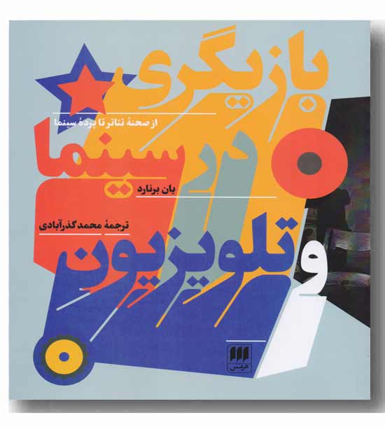 بازیگری در سینما و تلویزیون