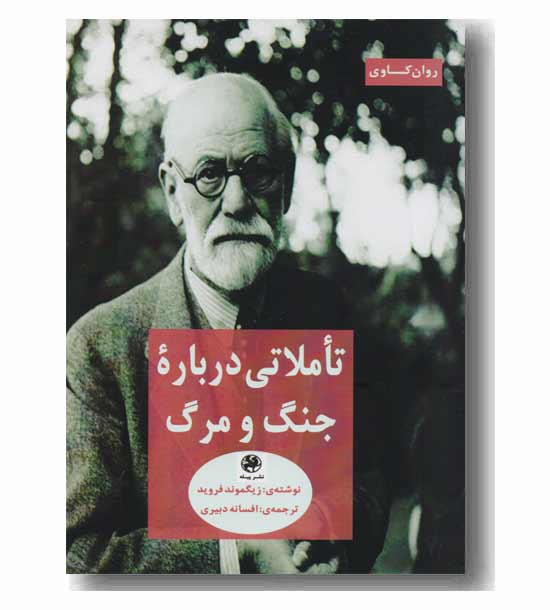 تاملاتی درباره جنگ و مرگ 