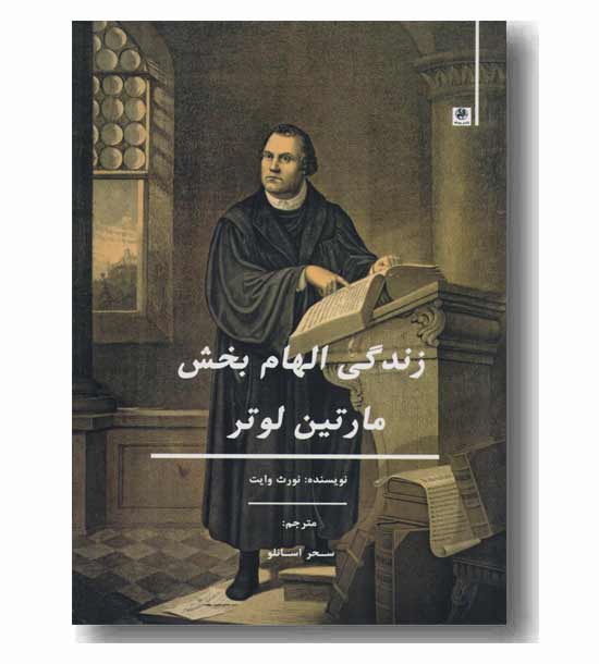 زندگی الهام بخش مارتین لوتر