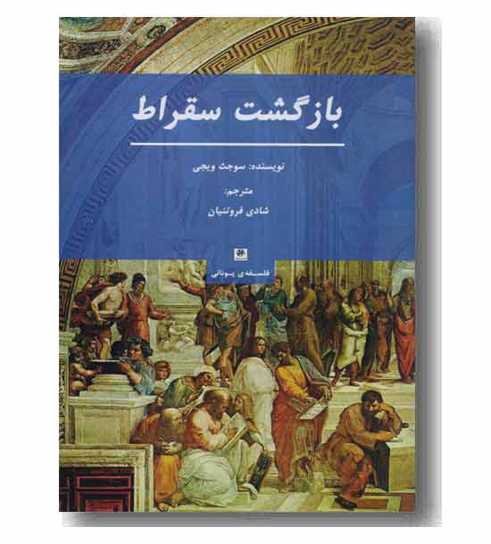 بازگشت سقراط
