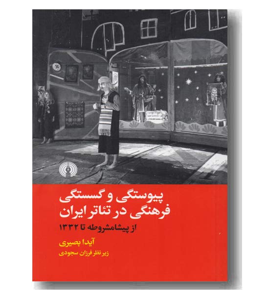 پیوستگی و گسستگی فرهنگی در تئاتر ایران