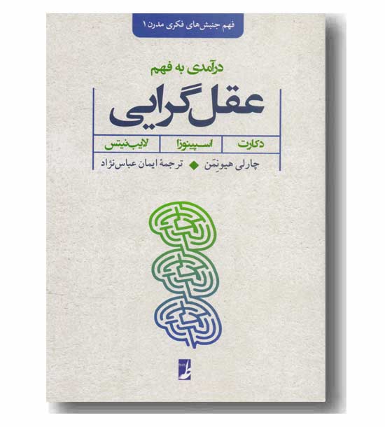 درآمدی به فهم عقل گرایی 