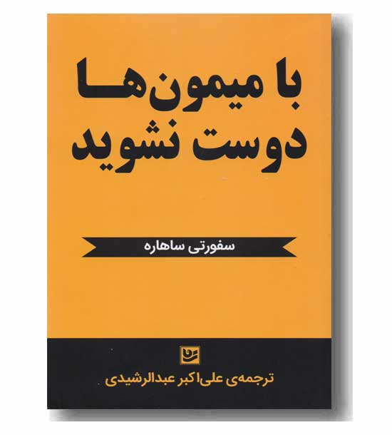 با میمون ها دوست نشوید 