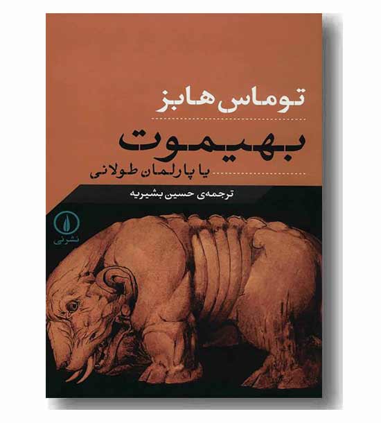بهیموت یا پارلمان طولانی