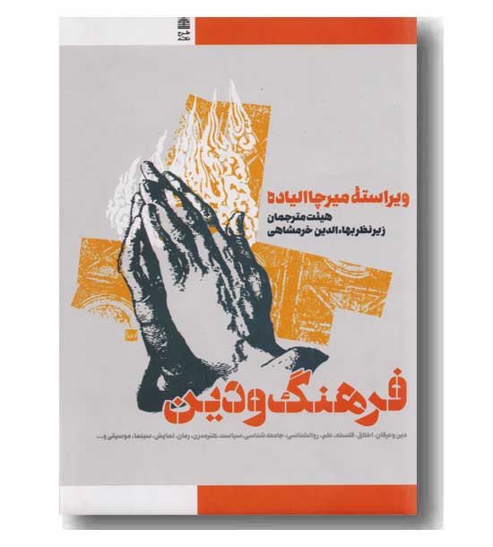 فرهنگ و دین 