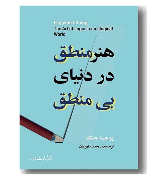هنر منطق در دنیای بی منطقی