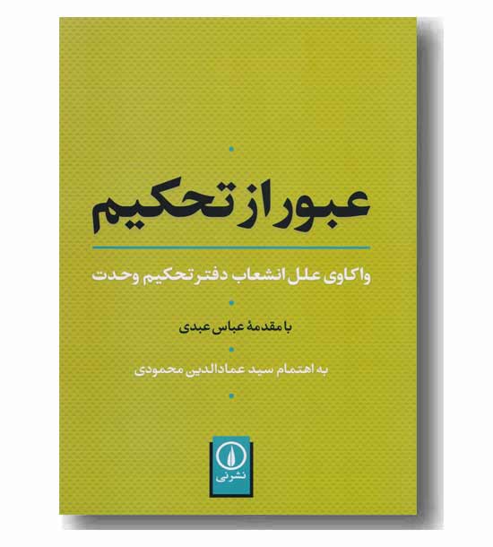 عبور از تحکیم