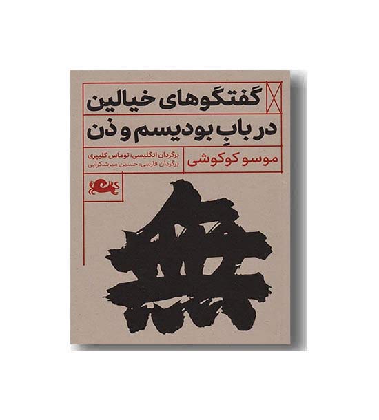 گفتگوهای خیالین در باب بودیسم و ذن