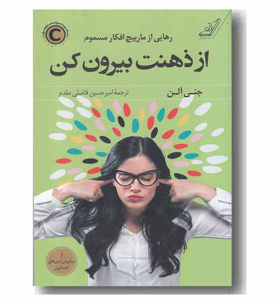 از ذهنت بیرون کن