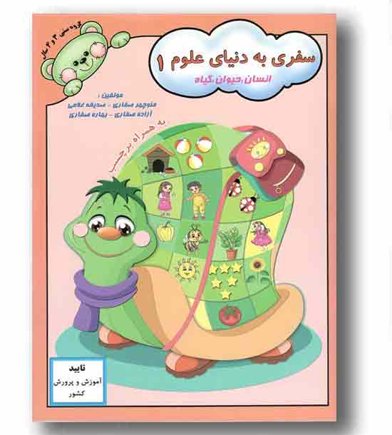 سفری به دنیای علوم 1 انسان حیوان گیاه