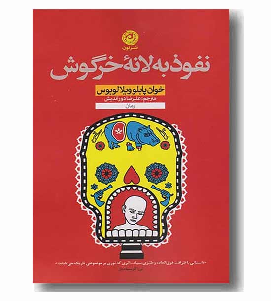 نفوذ به لانه خرگوش