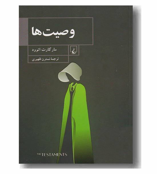 وصیت ها