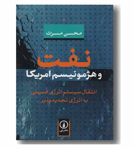 نفت و هژمونیسم امریکا