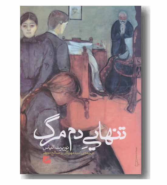 تنهایی دم مرگ