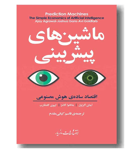 ماشین های پیش بینی