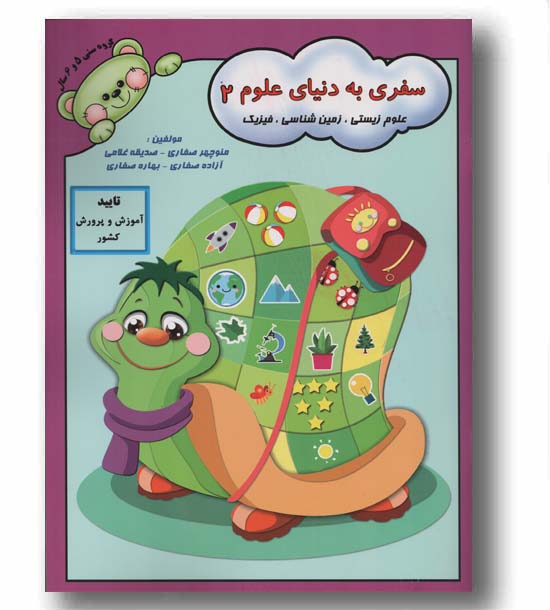 سفری به دنیای علوم 2 علوم زیستی زمین شناسی فیزیک