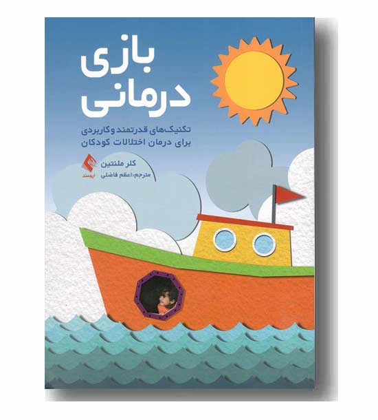بازی درمانی 