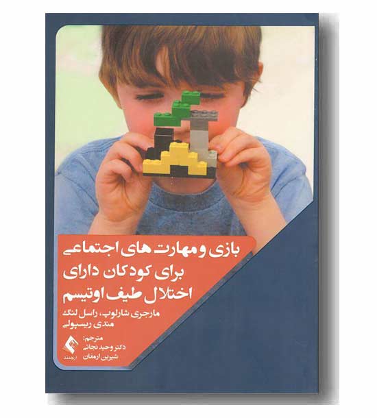 بازی و مهارت اجتماعی برای کودکان دارای اختلال طیف اوتیسم 