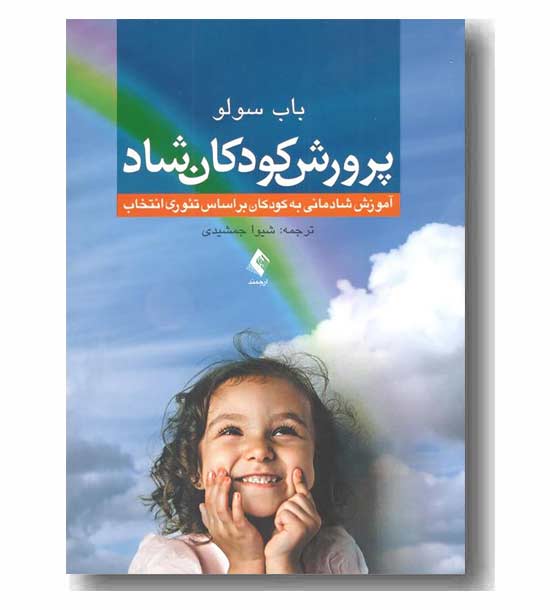 پرورش کودکان شاد