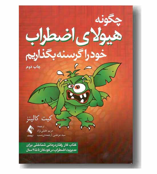 چگونه هیولای اضطراب خود را گرسنه بگذاریم 