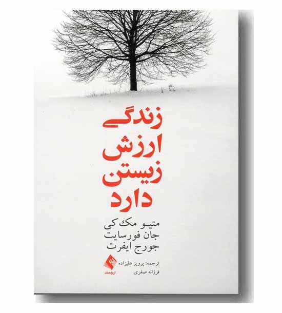 زندگی ارزش زیستن دارد