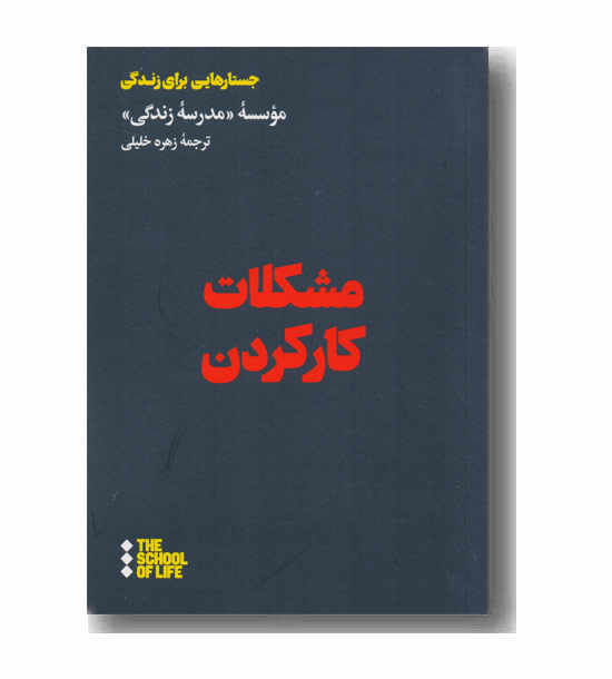 مشکلات کار کردن