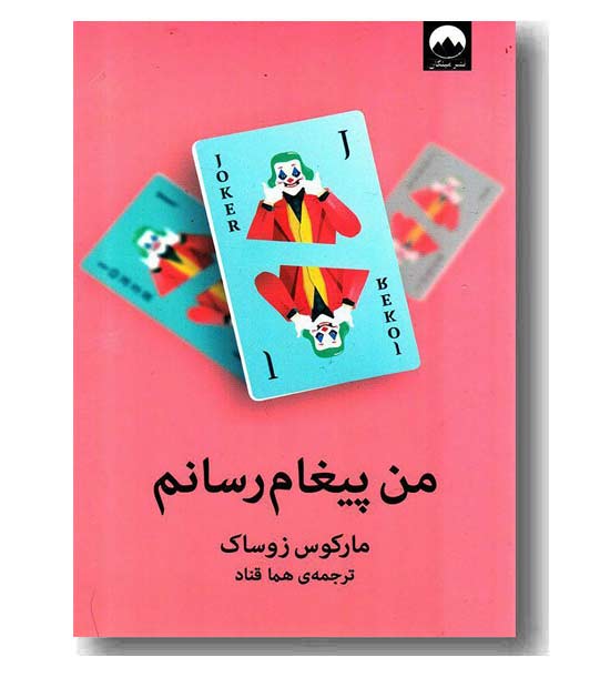 من پیغام رسانم