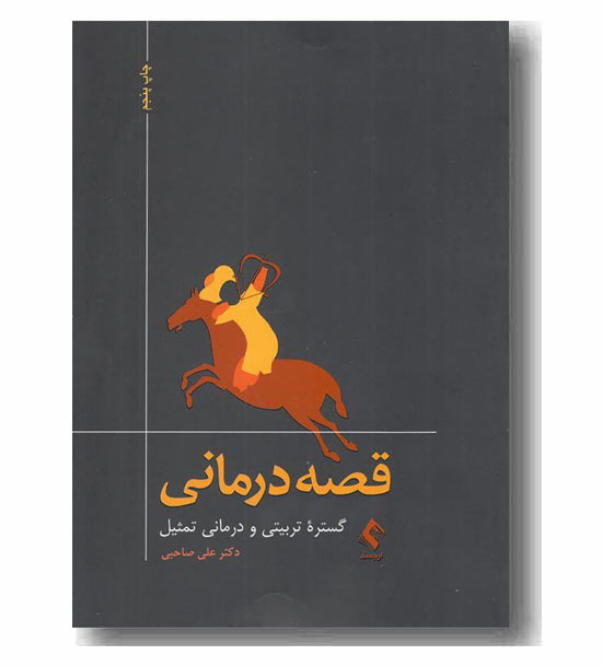 قصه درمانی 