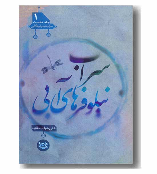 سراب نیلوفرهای آبی