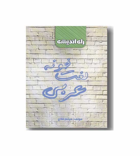 لغت خونه عربی راه اندیشه