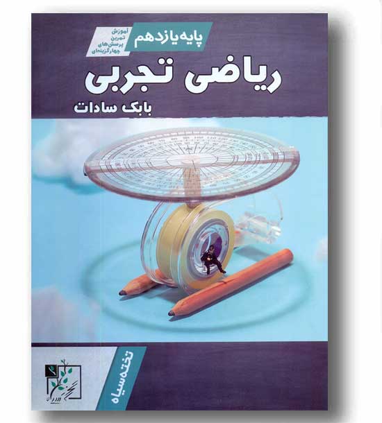 ریاضی تجربی پایه یازدهم تخته سیاه
